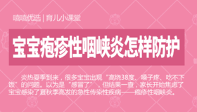 宝宝疱疹性咽峡炎怎样防护