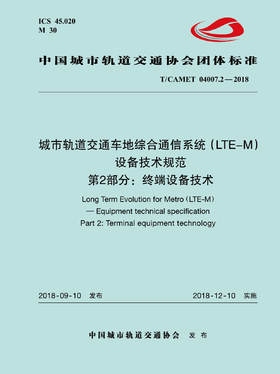 15113.5519 XM52653 城市轨道交通车地综合通信系统（LTE-M）设备技术规范 第2部分：终端设备技术