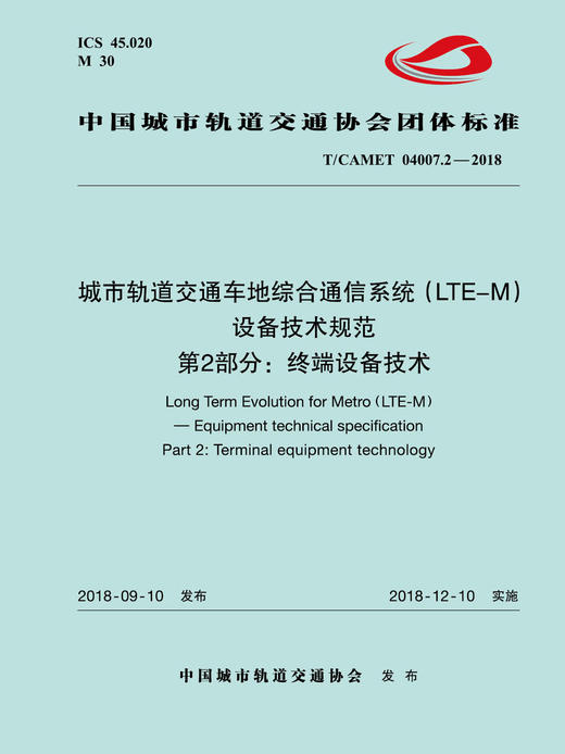 15113.5519 XM52653 城市轨道交通车地综合通信系统（LTE-M）设备技术规范 第2部分：终端设备技术 商品图0