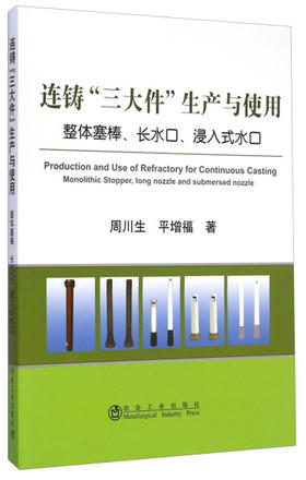 连铸“三大件”生产与使用/周川生  平增福