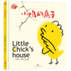 绘本里的世界——小鸡的房子 商品缩略图0