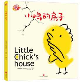 绘本里的世界——小鸡的房子