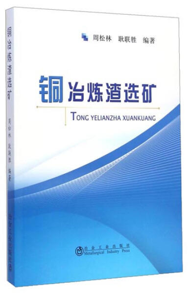 铜冶炼渣选矿/周松林 耿联胜 商品图0