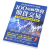 【中商原版】100张图学会期货交易 增订版 港台原版 徐国华 财经传讯 商品缩略图2