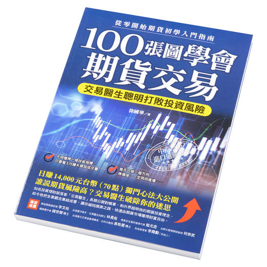 【中商原版】100张图学会期货交易 增订版 港台原版 徐国华 财经传讯 商品图2
