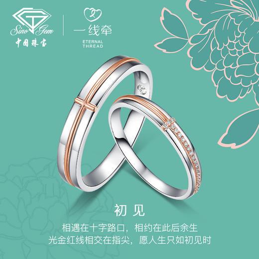 「一线牵-初见」18K金钻石双色结婚对戒情侣戒指 商品图1