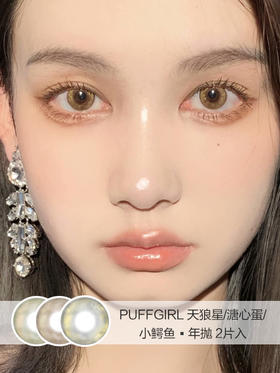 PuffGirl | 溏心蛋/小鳄鱼/天狼星 | 美瞳年抛 |  14.2mm |  微小扩瞳高光鎏金