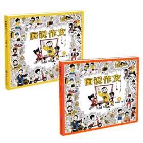 (套装）画说作文2册+素材本