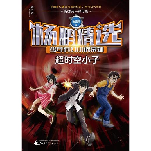 超时空小子/杨鹏精选少年科幻小说系列 商品图0