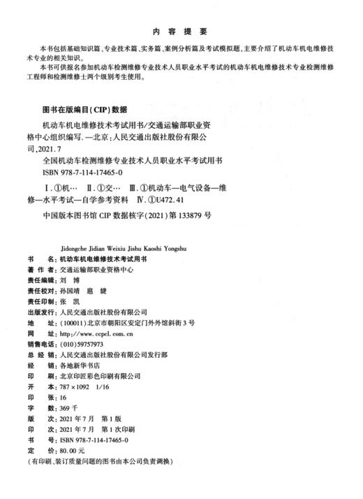 2021全国机动车检测维修专业技术人员职业水平考试用书 机动车机电维修技术考试用书 商品图3