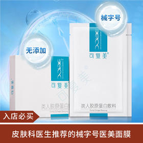 【不买会亏】可复美蛋白面膜