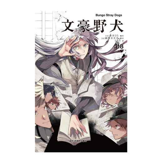 文豪野犬.17-18（漫画，随书赠精美书签3张）系列销量累计突破800万册 商品图3