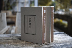 【布面精装+函套版】蛾术丛书 六朝诗集  明朝中后期诗文集  邓邦述旧藏明嘉靖刻本 【古籍】