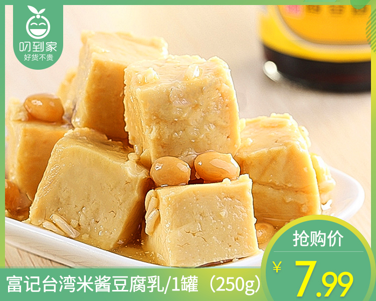 富记台湾米酱豆腐乳/1罐（250g）