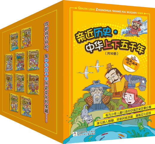 亲近历史·中华上下五千年（10册） 商品图0