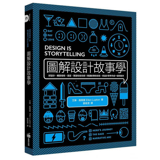 圖解設計故事學：好設計，觸發愉悅、渴望、驚喜和信任感！用講故事的技術，把設計思考作成一部好劇本 商品图0