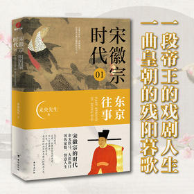 宋徽宗时代 01 东京往事