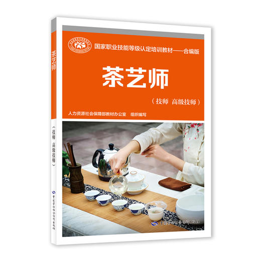 茶艺师（技师 高级技师） 商品图0