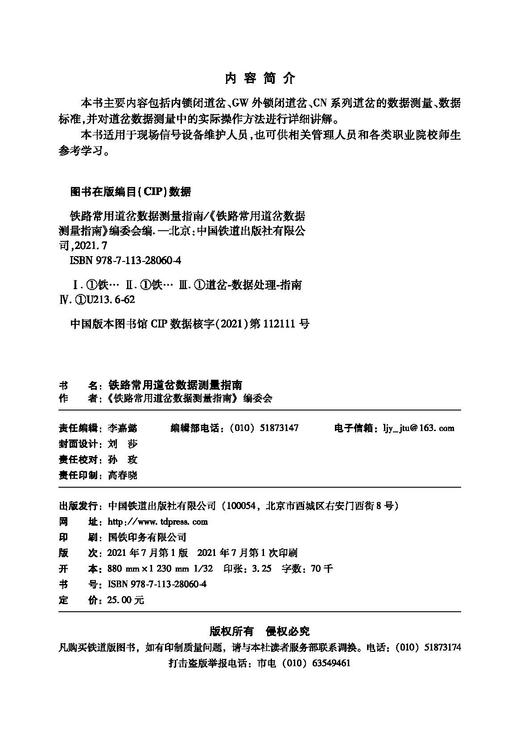 978-7-113-28060-4铁路常用道岔数据测量指南 商品图1