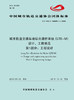 15113.5523 XM52665 城市轨道交通车地综合通信系统（LTE-M）设计、工程规范 第1部分：工程设计 商品缩略图0