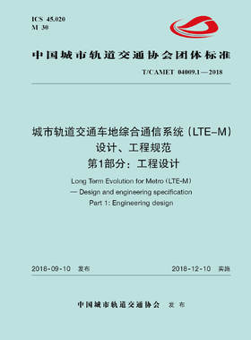 15113.5523 XM52665 城市轨道交通车地综合通信系统（LTE-M）设计、工程规范 第1部分：工程设计