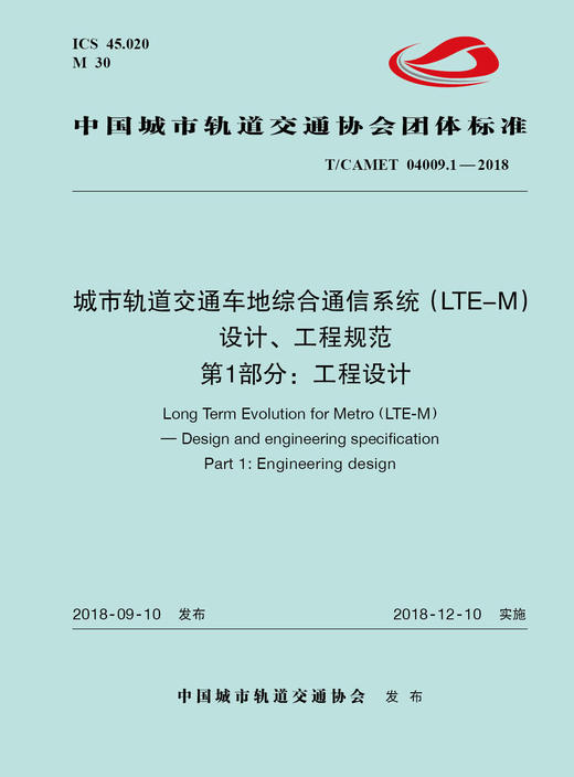 15113.5523 XM52665 城市轨道交通车地综合通信系统（LTE-M）设计、工程规范 第1部分：工程设计 商品图0