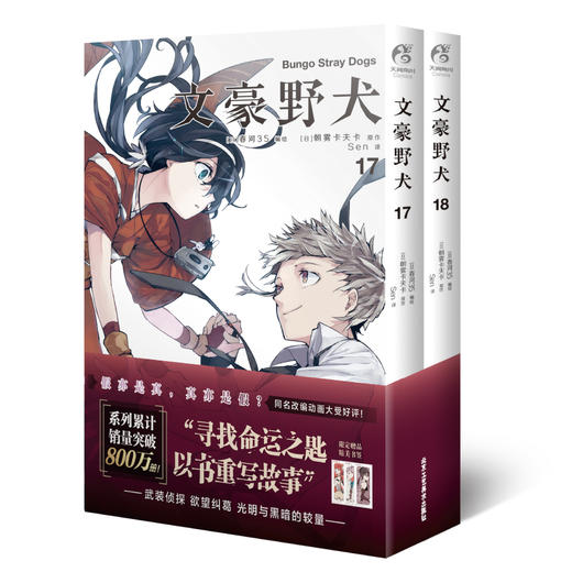 文豪野犬.17-18（漫画，随书赠精美书签3张）系列销量累计突破800万册 商品图4