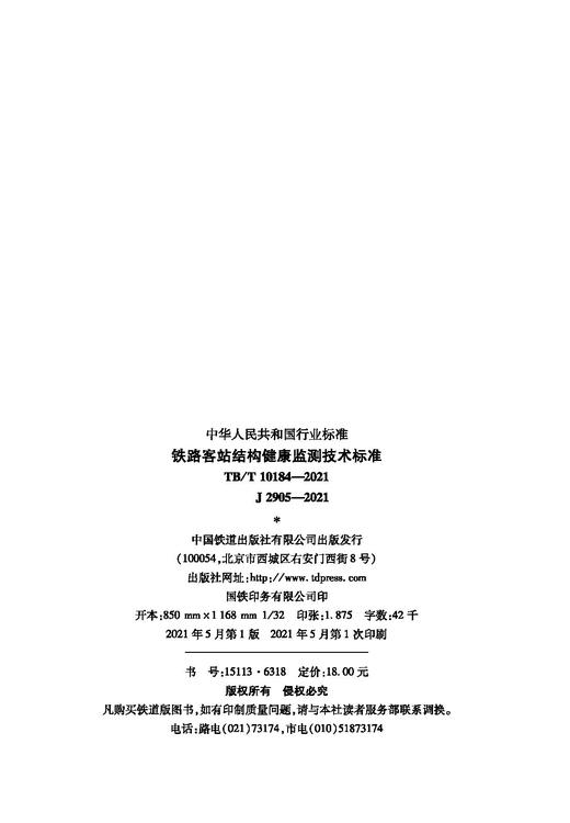 15113.6318铁路客站结构健康监测技术标准(TB/T 10184-2021） 商品图1