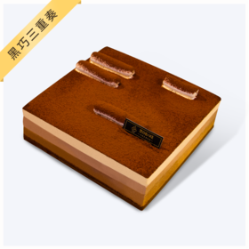 【巧克力慕斯天花板】黑巧三重奏-提拉米苏+牛奶巧克力+黑巧克力