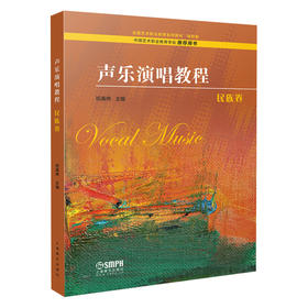 声乐演唱教程 民族卷 祝真伟主编 中国艺术职业教育学会 推荐用书 全国艺术职业教育系列教材·高职卷