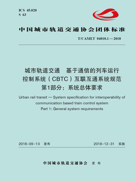 15113.5655 城市轨道交通  基于通信的列车运行控制系统（CBTC）互联互通系统规范 第1部分：系统总体要求 商品图0