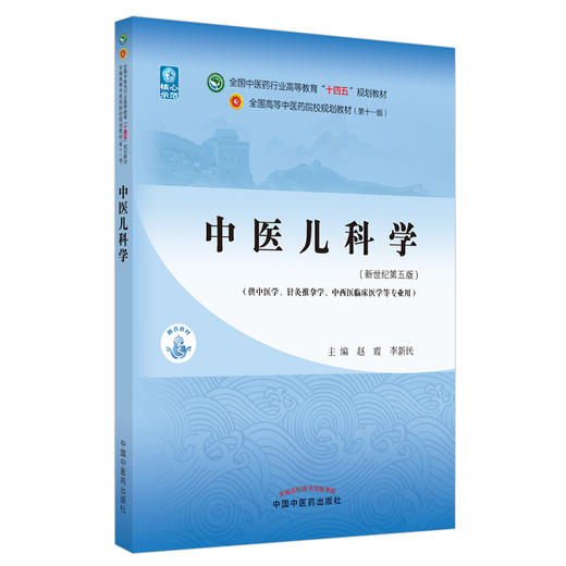 中医儿科学 全国中医药行业高等教育“十四五”规划教材 供中医学针灸推拿学等专业用 赵霞李新民 新世纪第五版9787513269001 商品图0