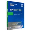 精神科诊疗常规 临床医疗护理常规2019年版 孙洪强 马辛编 精神病学诊疗护理 临床医学书籍 中国医药科技出版社9787521425208 商品缩略图0