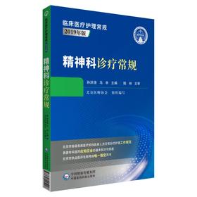 精神科诊疗常规 临床医疗护理常规2019年版 孙洪强 马辛编 精神病学诊疗护理 临床医学书籍 中国医药科技出版社9787521425208