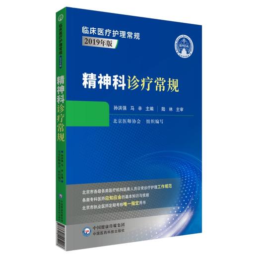 精神科诊疗常规 临床医疗护理常规2019年版 孙洪强 马辛编 精神病学诊疗护理 临床医学书籍 中国医药科技出版社9787521425208 商品图0