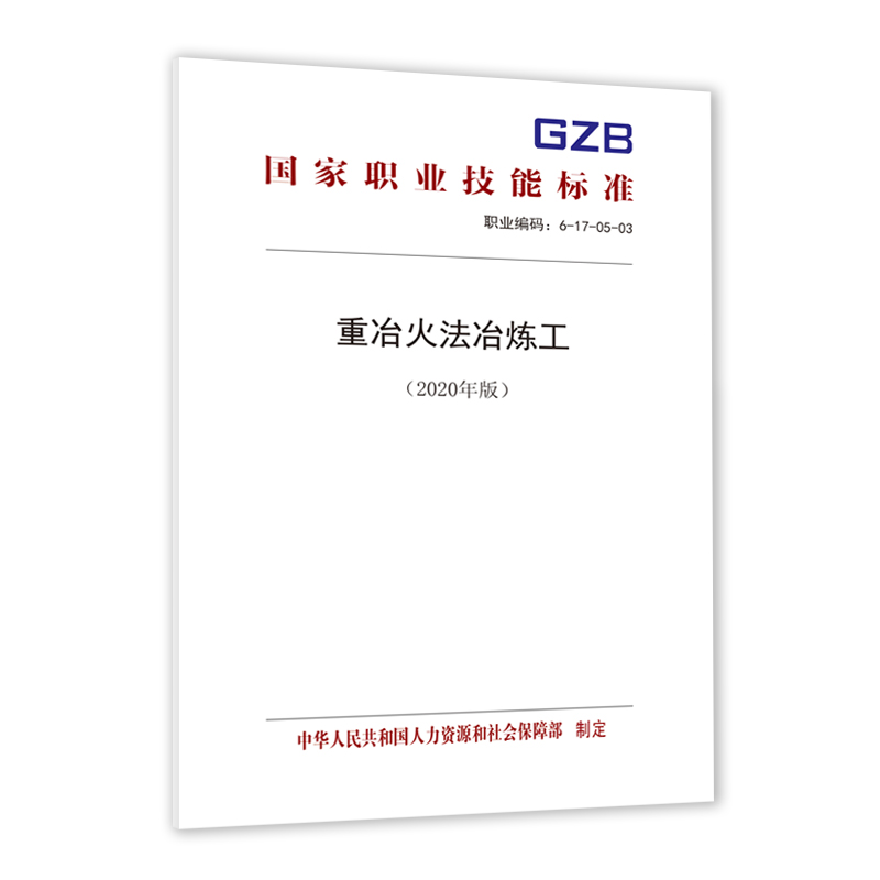 重冶火法冶炼工（2020年版）