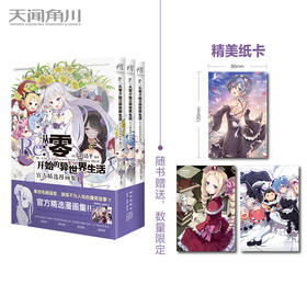 Re:从零开始的异世界生活:官方精选漫画集:1-3（漫画）同名原作小说的累积销量目前已经突破700万册