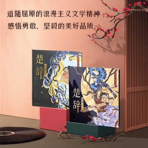 楚辞国殇+楚辞山鬼 绘本版 单册/套装2册 5-9岁 展现古典文学的新美学气质 5岁孩子就能读懂的文学经典 商品图3