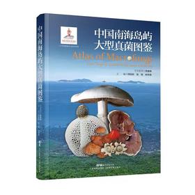 中国南海岛屿大型真菌图鉴
