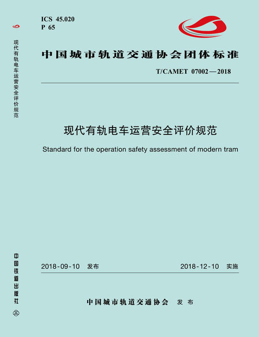 15113.5546 XM52638 现代有轨电车运营安全评价规范 商品图0