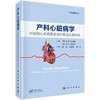 产科心脏病学 妊娠期心脏病患者临床管理实用指南 中文翻译版 商品缩略图0