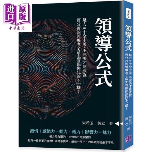 【中商原版】领导公式 魅力≠十全十美 不完美才能成就百分百的领导者 当主管跟你想的不一样 港台原版 宋希玉 黄立 清文华泉 商品图0