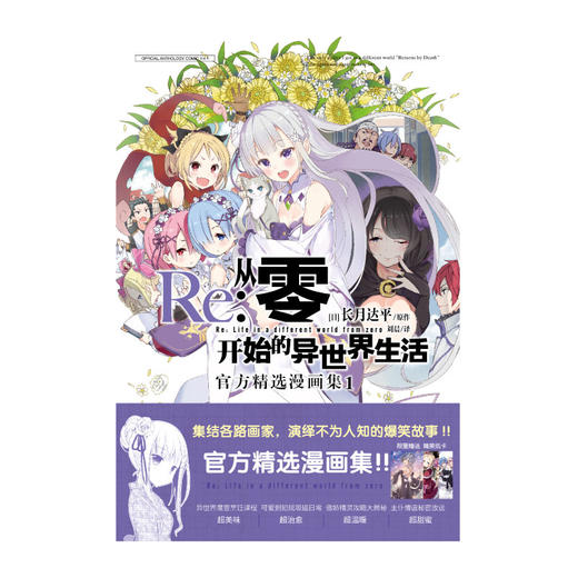 Re:从零开始的异世界生活:官方精选漫画集:1-3（漫画）同名原作小说的累积销量目前已经突破700万册 商品图2