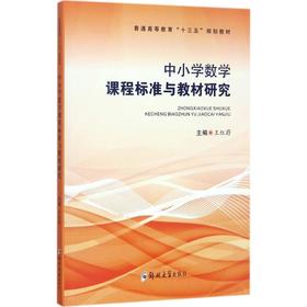 中小学数学课程与教材研究