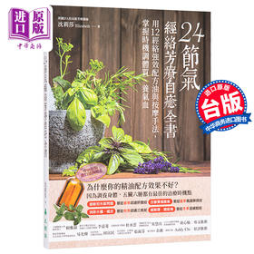【中商原版】24节气 经络芳疗自愈全书 港台原版 24节气 经络芳疗自癒全书 沈莉莎 大树林 精油芳疗