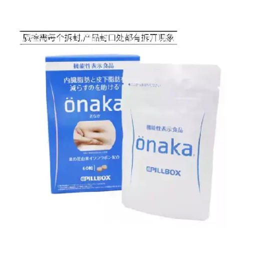 【不买会亏】日本 CPILLBOX ONAKA减小腹部赘肉内脏脂肪膳食营养素60粒 商品图1