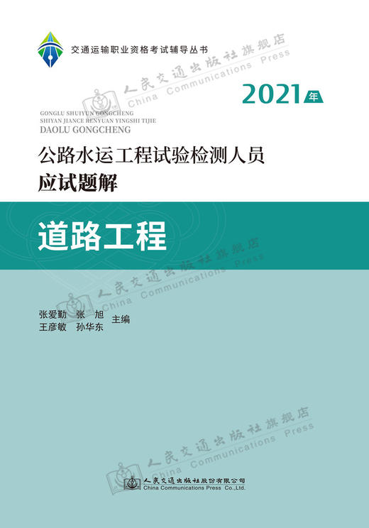 2021公路水运工程试验检测人员应试题解 道路工程 商品图2
