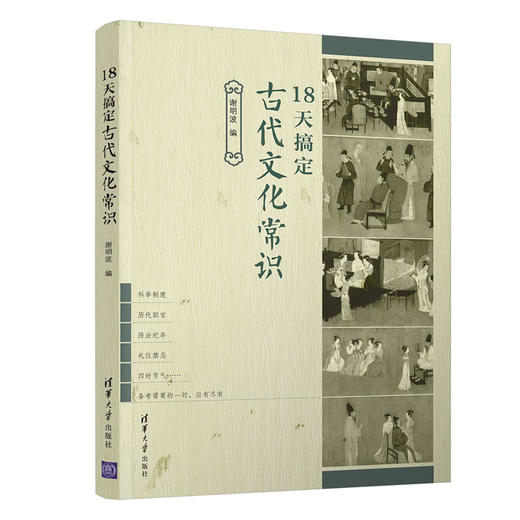 18天搞定古代文化常识 商品图0