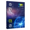 奇妙物语（“科学起跑线”丛书）（第二辑） 商品缩略图0