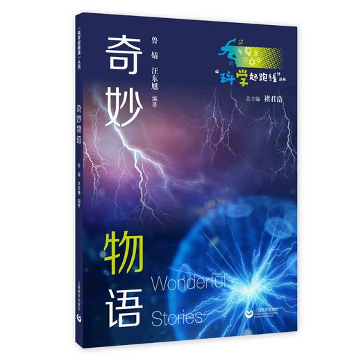 奇妙物语（“科学起跑线”丛书）（第二辑） 商品图0